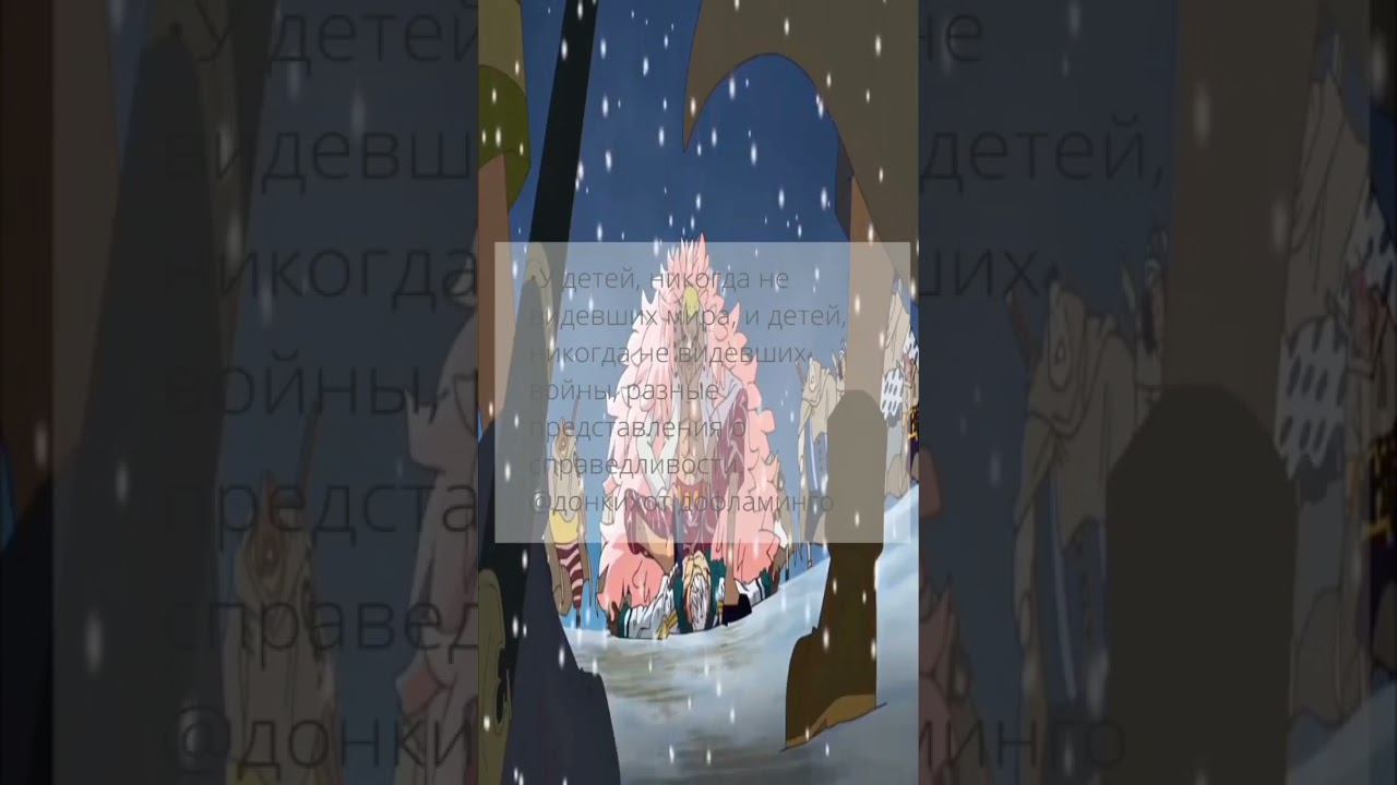 Цитата от Доффламинго #донкихот#ванпис#onepiece#anime#цитаты# смотреть онлайн