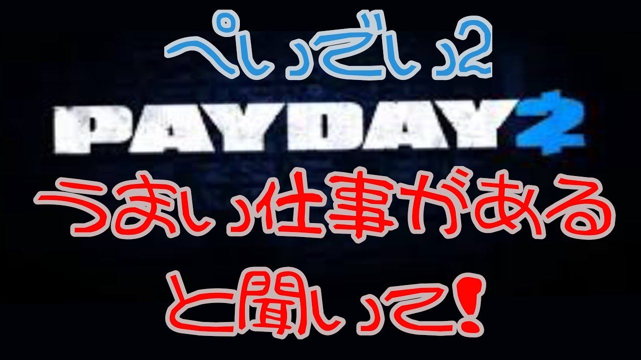 【#payday2 】お給料かせぎ！！！！【#宇津ノぎんこ /#新人vtuber】 смотреть онлайн