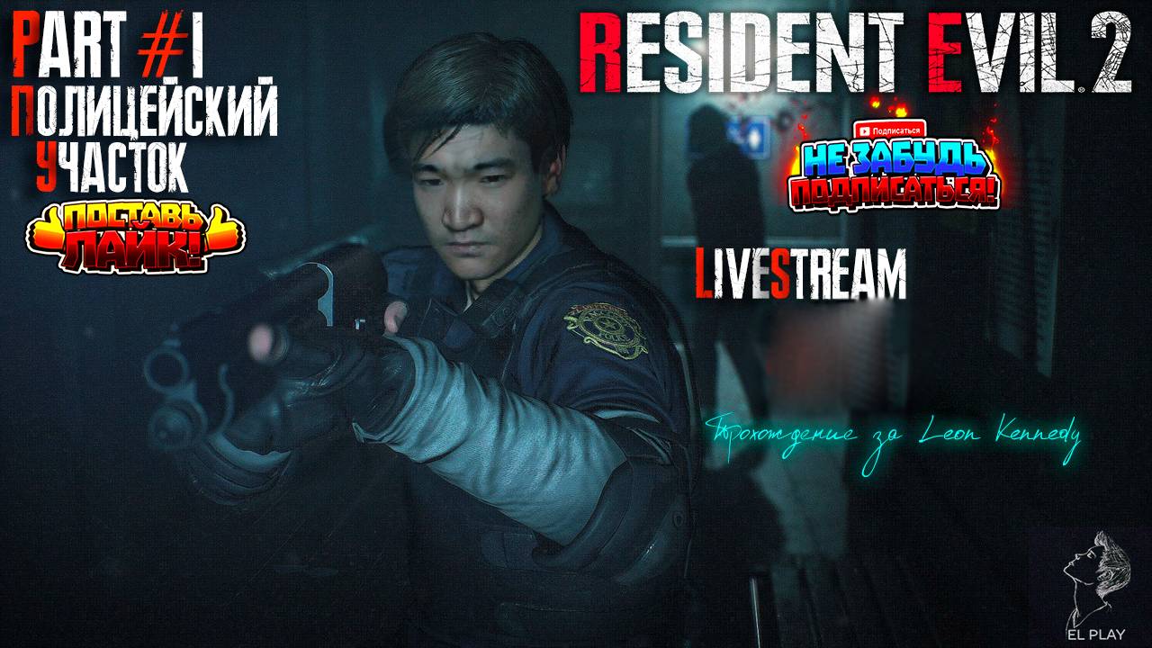 RESIDENT EVIL 2 Remake Часть #1 Леон Кеннеди "ПОЛИЦЕЙСКИЙ УЧАСТОК!" [RU] ОЗВУЧКА