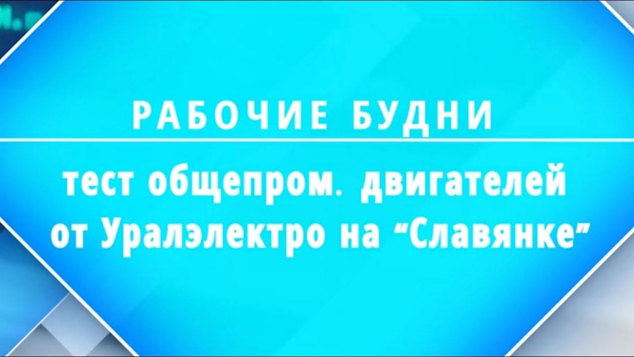 Испытательная лаборатория результаты теста общепромышленного двигателя со Славянкой смотреть онлайн