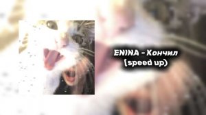 ENINA - кончил (speed up)