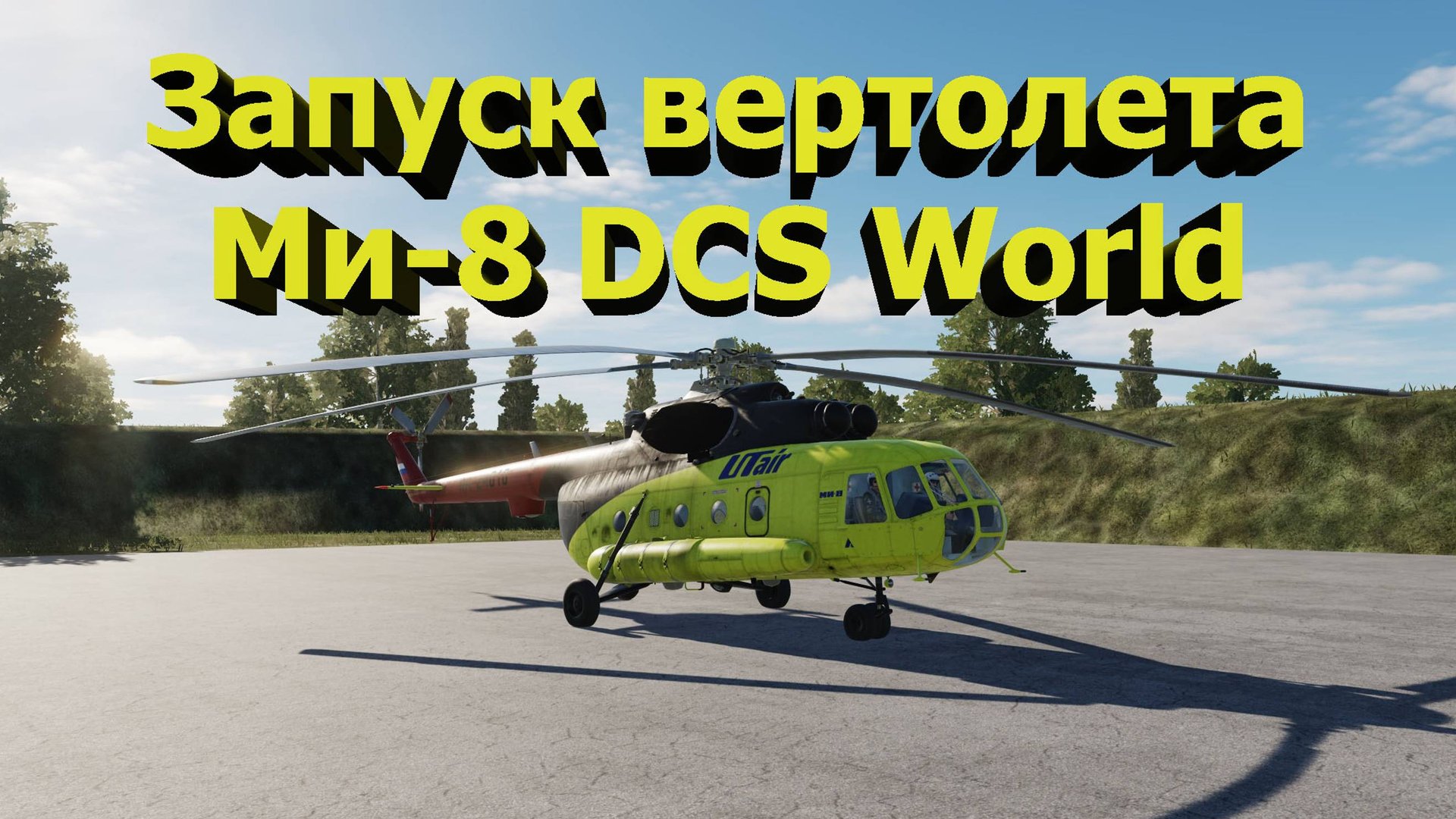 🔴[DCS] Как запустить вертолет Ми-8 MTB2 в DCS World! Смотрим!