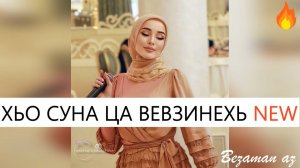 Мадина Хамидова Хьо Суна Ца Вевзинехь Новинка😍