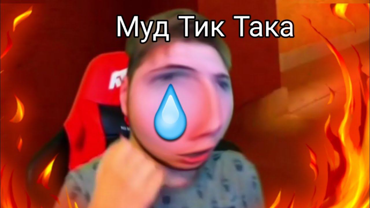Муд Тик Така|Standoff 2 смотреть онлайн