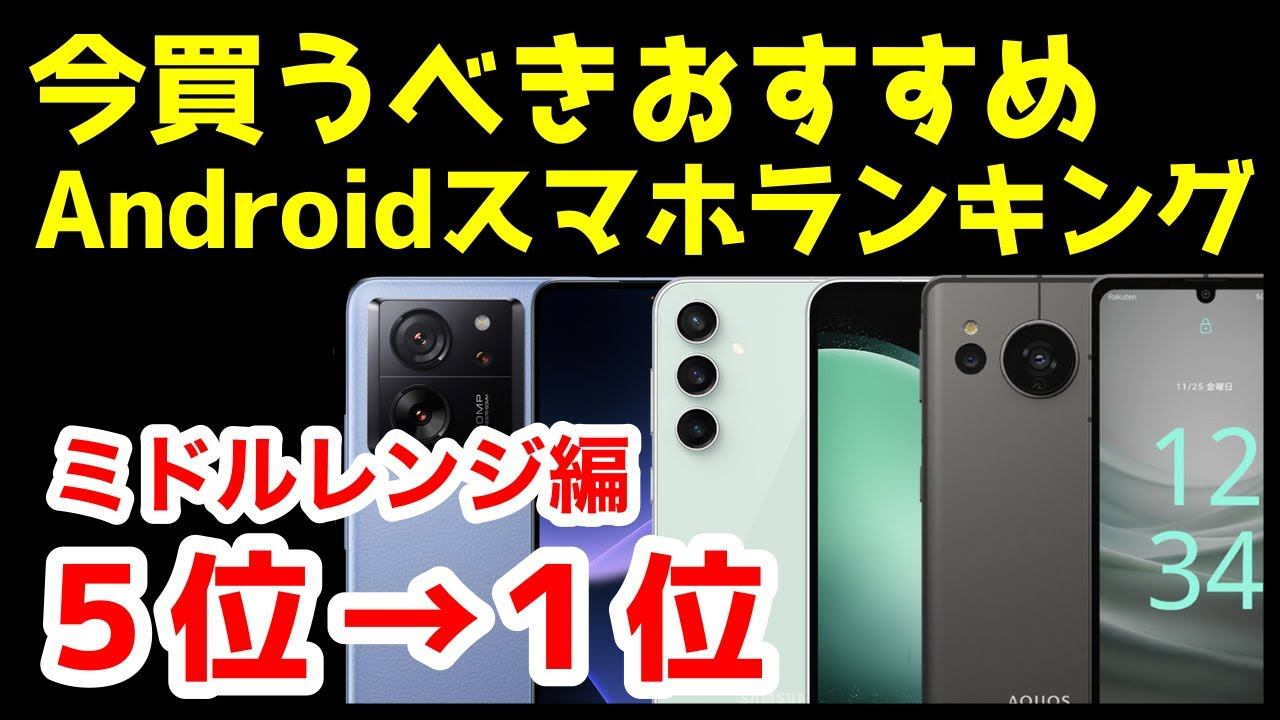 今買うべきおすすめミドルレンジAndroidスマホ人気機種ランキング1位〜5位【2024年2月版】【コスパ最強】【価格】【激安】 смотреть онлайн