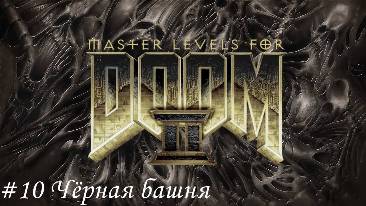 Master levels for DOOM II Прохождение #10 Чёрная башня