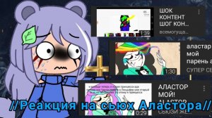 //Реакция на Сьюх//[Сьюхи добрались до Аластора?!] 1/?
