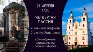 21.04.2024. Пассия 4-ая с чтением акафиста Страстям Христовым из Свято-Духова собора г. Минска.