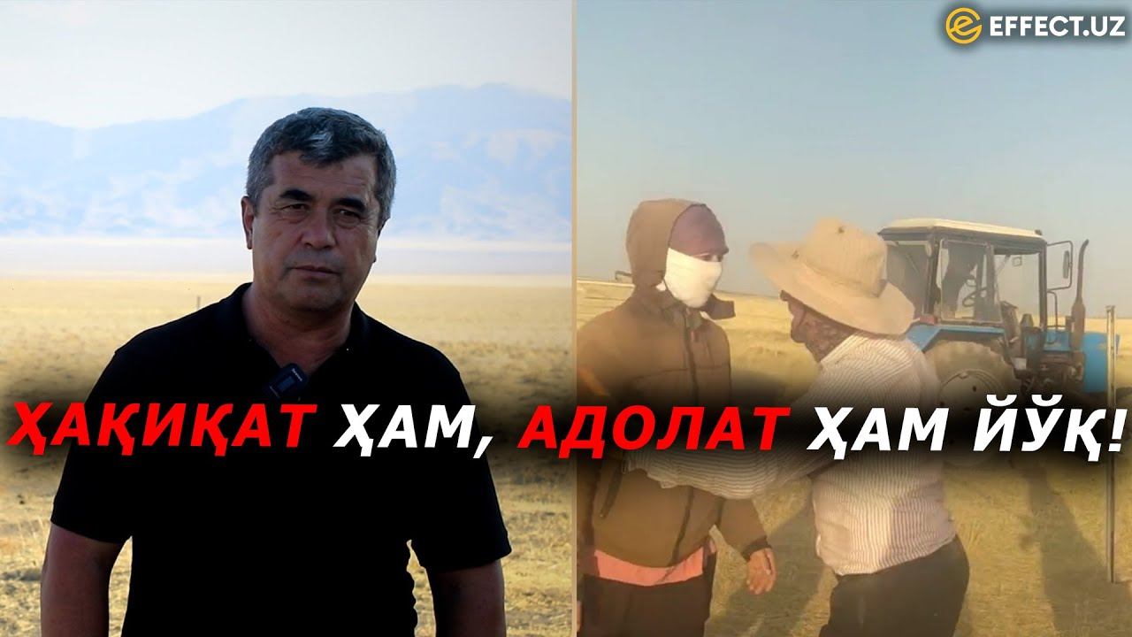 КИМГА ИШОНИШНИ БИЛМАЙДИ КИШИ: ФОРИШДА ФЕРМЕРНИНГ ҚОНУНИЙ ЕРИ ТОРТИБ ОЛИНДИ – EFFECT.UZ смотреть онлайн