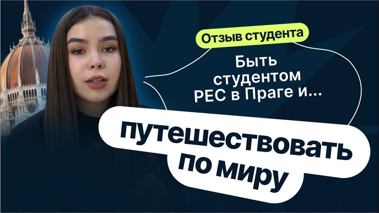 Отзыв студента о Prague Education Centre смотреть онлайн
