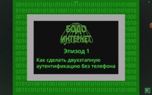 бодо бородо. интернет 1 серия