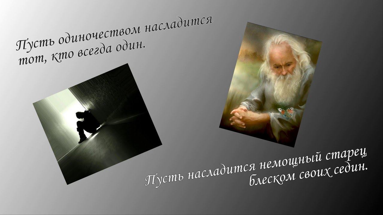 Пусть одиночеством насладится тот, кто всегда один смотреть онлайн