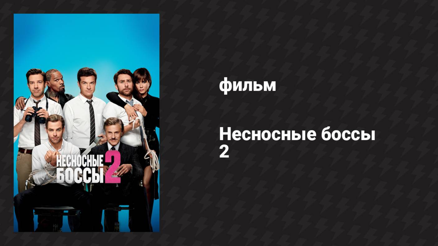 Несносные боссы 2 (фильм, 2014) смотреть онлайн