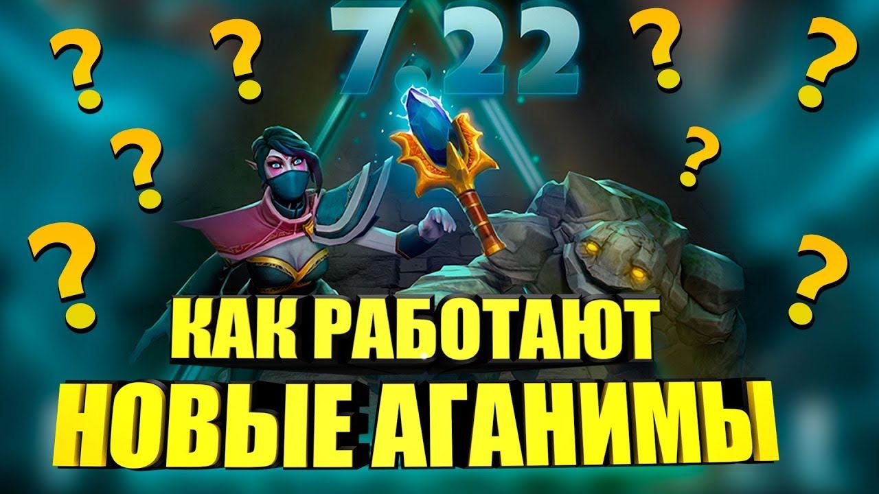 КАК РАБОТАЮТ АГАНИМЫ В ПАТЧЕ 7.22 DOTA 2 смотреть онлайн