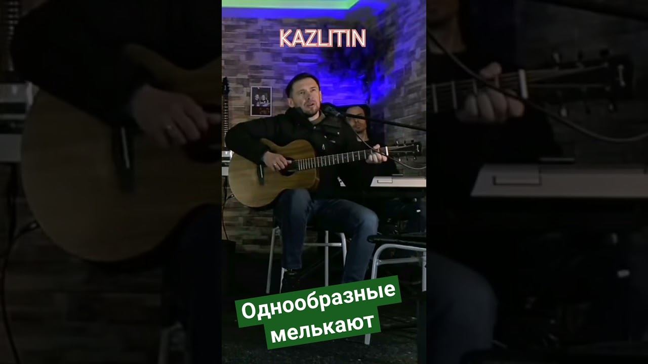 Эта песня порвала интернет в его исполнении давно💯Казлитин ,Однообразные мелькают смотреть онлайн