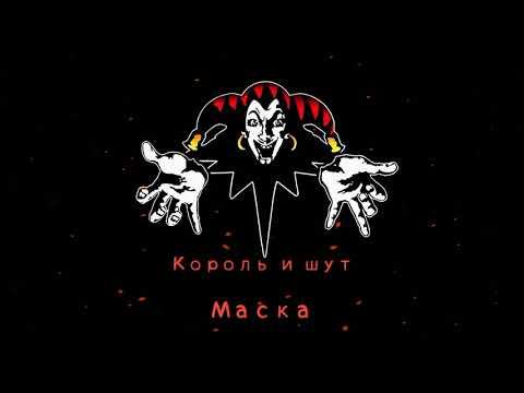КиШ Маска смотреть онлайн