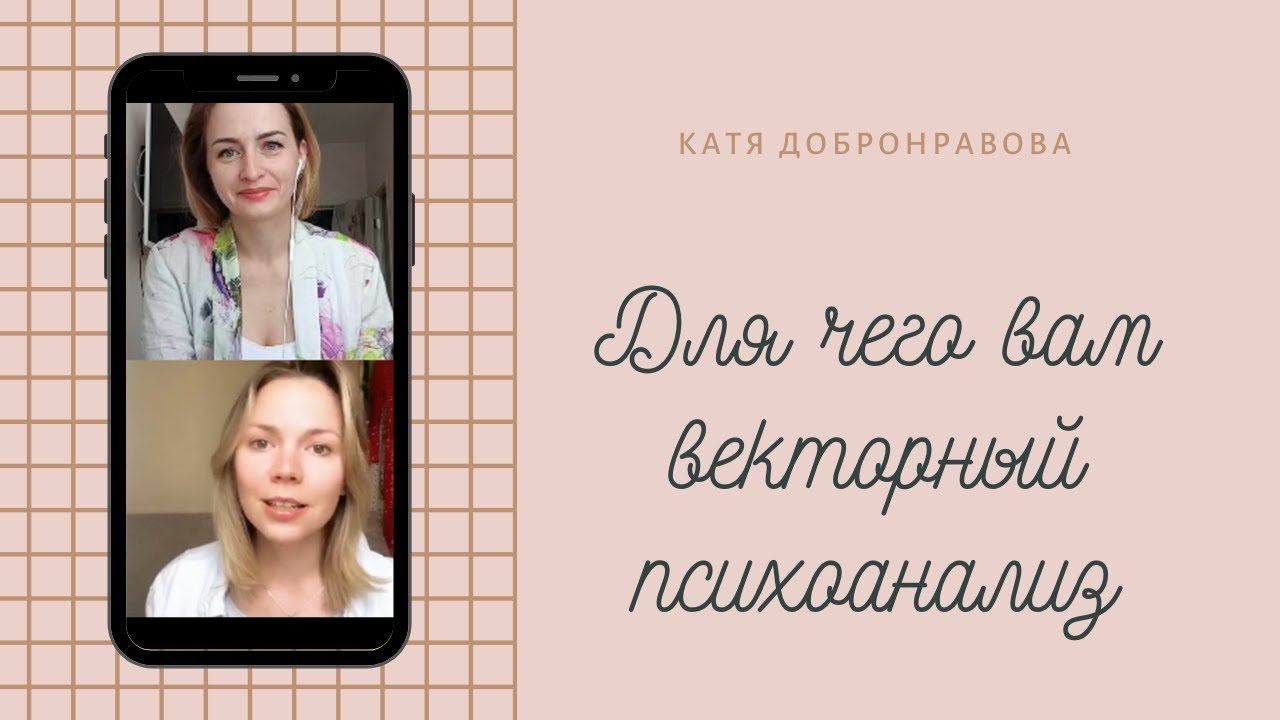 Для чего вам векторный психоанализ? Эфир с Настей Логиновой смотреть онлайн