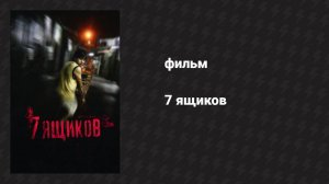 7 ящиков (фильм, 2012)