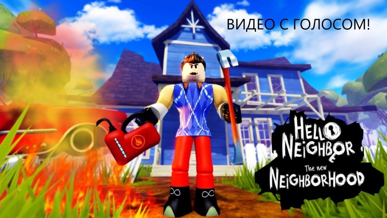 ВИДЕО С ГОЛОСОМ! Режим в Roblox "Hello Neighbor The new Neighborhood" смотреть онлайн