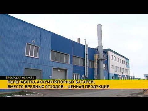 Секреты работы единственного в Беларуси переработчика аккумуляторных батарей смотреть онлайн