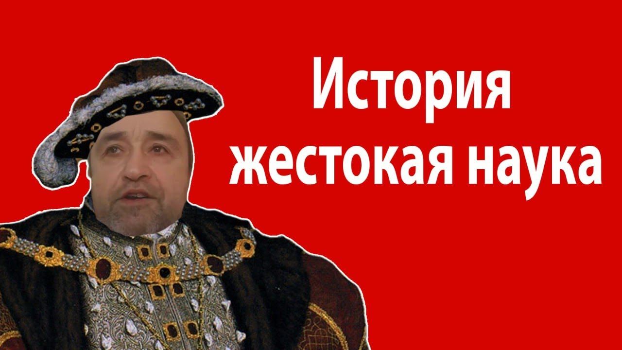 ч 1 История жестокая наука Об истории и историках Об истории в целом смотреть онлайн