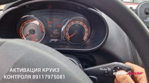 Активация круиз-контроля Lada Granta 2024 | Как пользоваться?