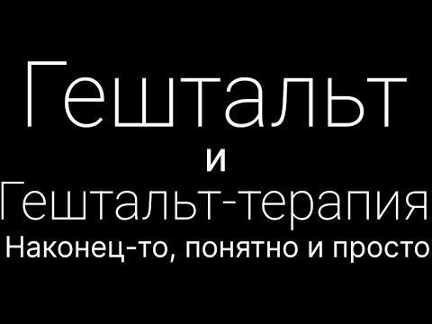Что такое гештальт и гештальт-терапия? смотреть онлайн