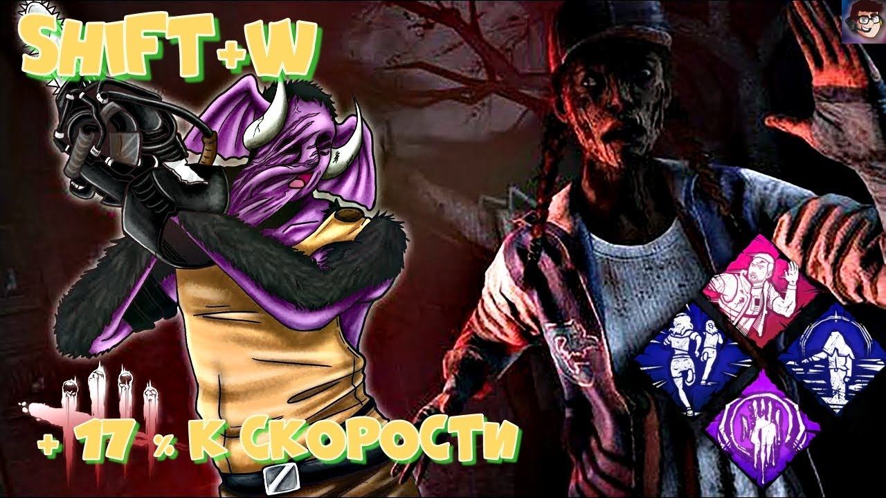 Имба скорость, ман не догоняет Shift+w сила в Dead by Daylight смотреть онлайн