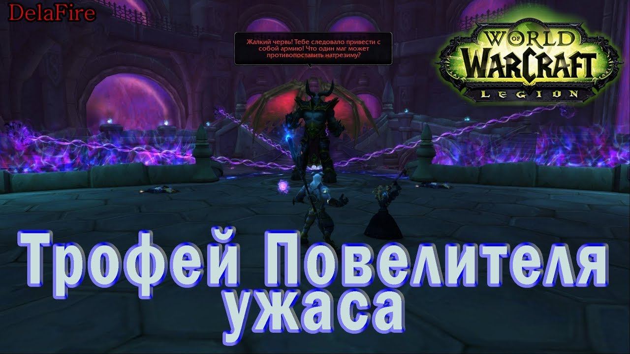 World Of Warcraft: Legion - Трофей повелителя ужаса