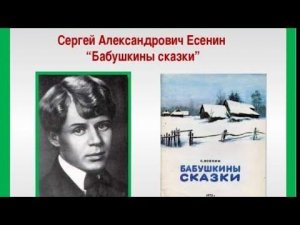 Сергей Александрович Есенин БАБУШКИНЫ СКАЗКИ😁