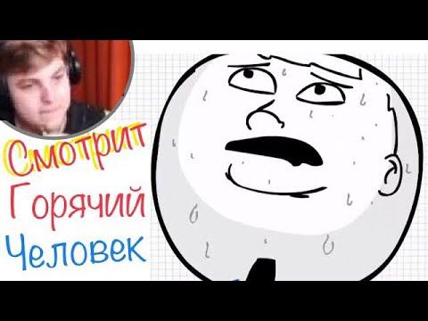 Пятёрка смотрит:Горячий человек|нарезка со стрима Пятёрки ФУГА TV