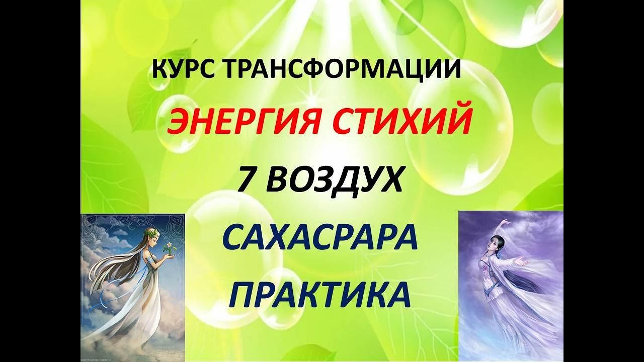 7 ВОЗДУХ САХАСРАРА ПРАКТИКА смотреть онлайн