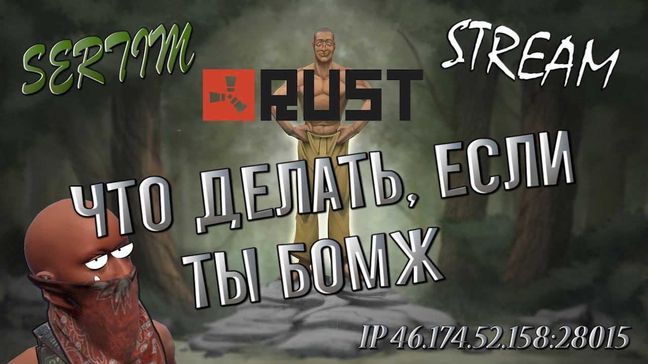 RUST - ЧТО ДЕЛАТЬ ЕСЛИ ТЫ БОМЖ. смотреть онлайн