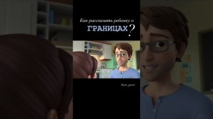 Как рассказать ребенку о границах.