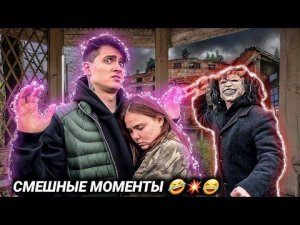СМЕШНЫЕ МОМЕНТЫ НОВОГО ВИДЕО МАКС ВАЩЕНКО 😂💥🤣 @max.vashchenko @vashchenko_live