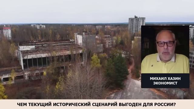 Чем текущий исторический сценарий выгоден для России? Михаил Хазин смотреть онлайн