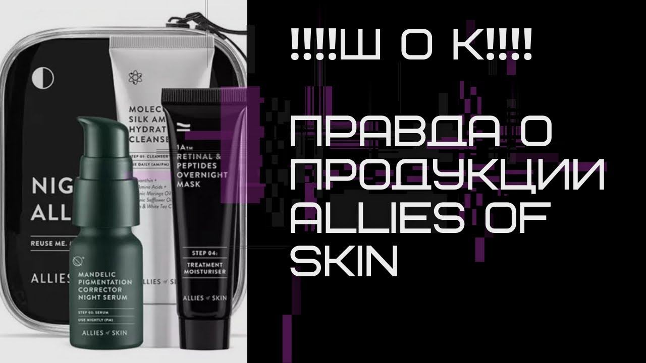 Обзор уходовой косметики от ALLIES OF SKIN‼️‼️‼️ смотреть онлайн