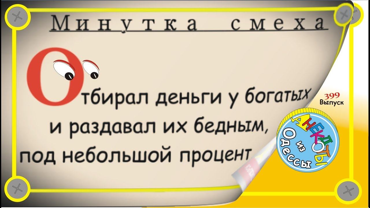 Минутка смеха Отборные одесские анекдоты 399_й выпуск смотреть онлайн