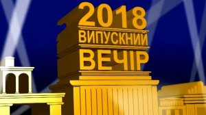 Начало Выпускного 2018 футажи на РУС УКР