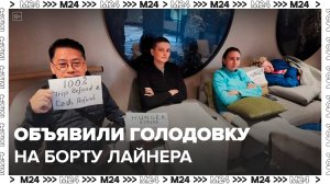 Россияне, находящиеся на борту круизного лайнера SH Diana, объявили голодовку - Москва 24