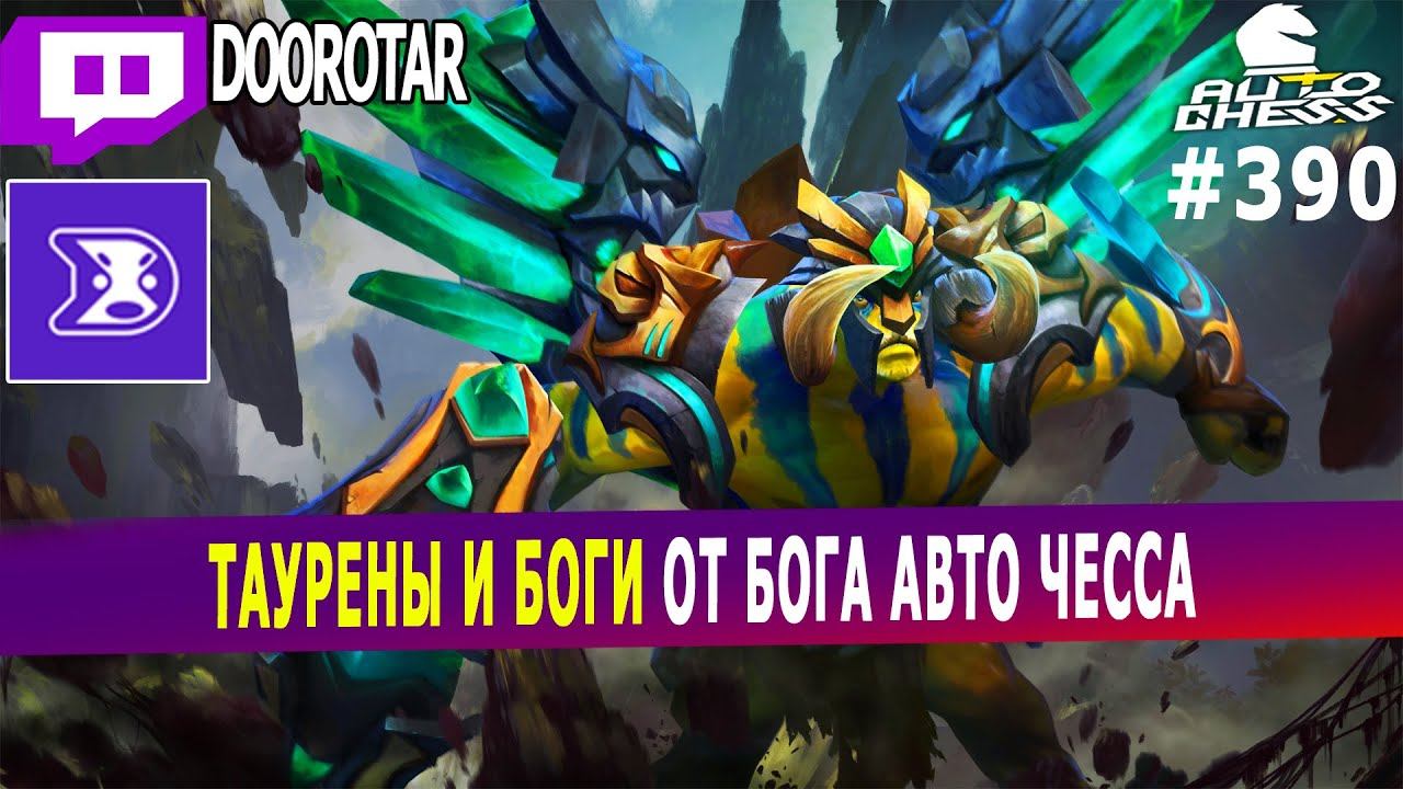 dota auto chess - TAURENS + GODS combo by autochess god - queen gameplay auto chess смотреть онлайн
