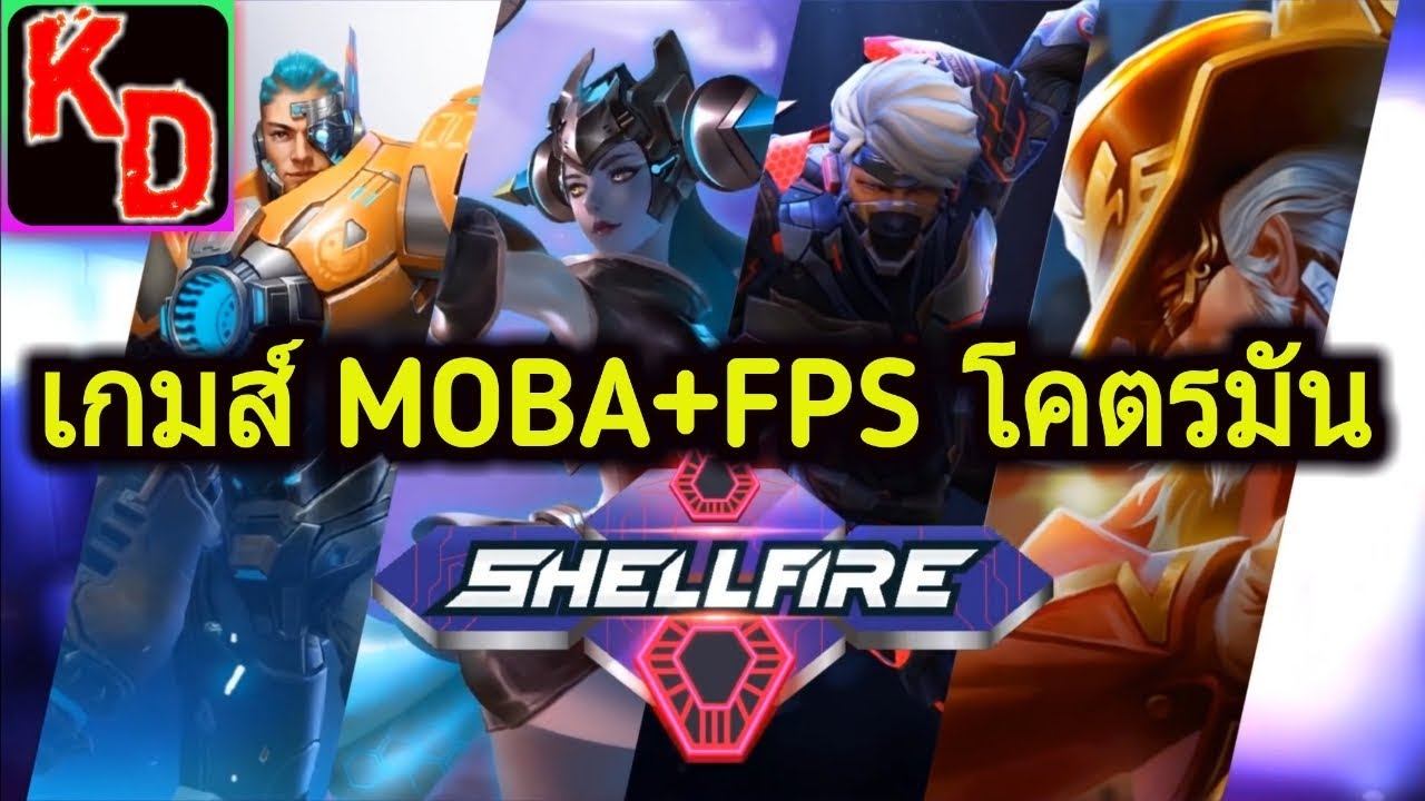 ShellFire#เกมส์มือถือ แนว MOBA+FPS ภาพสวย ระบบดี เล่นง่าย และโคตรมัน смотреть онлайн