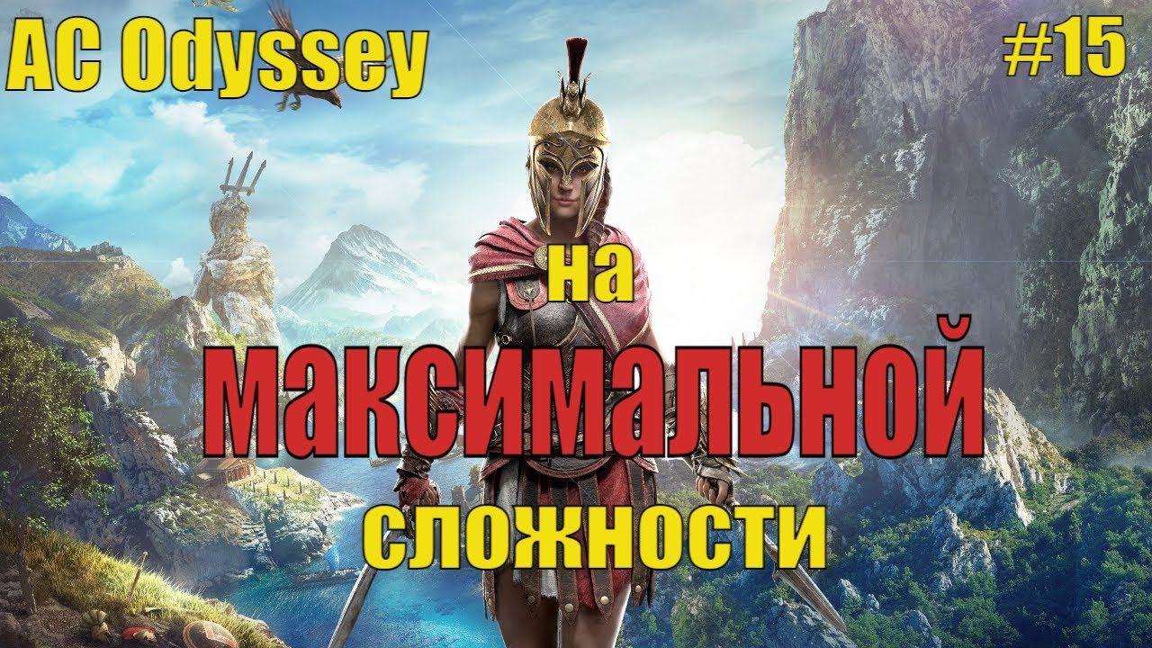 #15. Assassin's Creed Odyssey Прохождение. Встреча с мамой смотреть онлайн