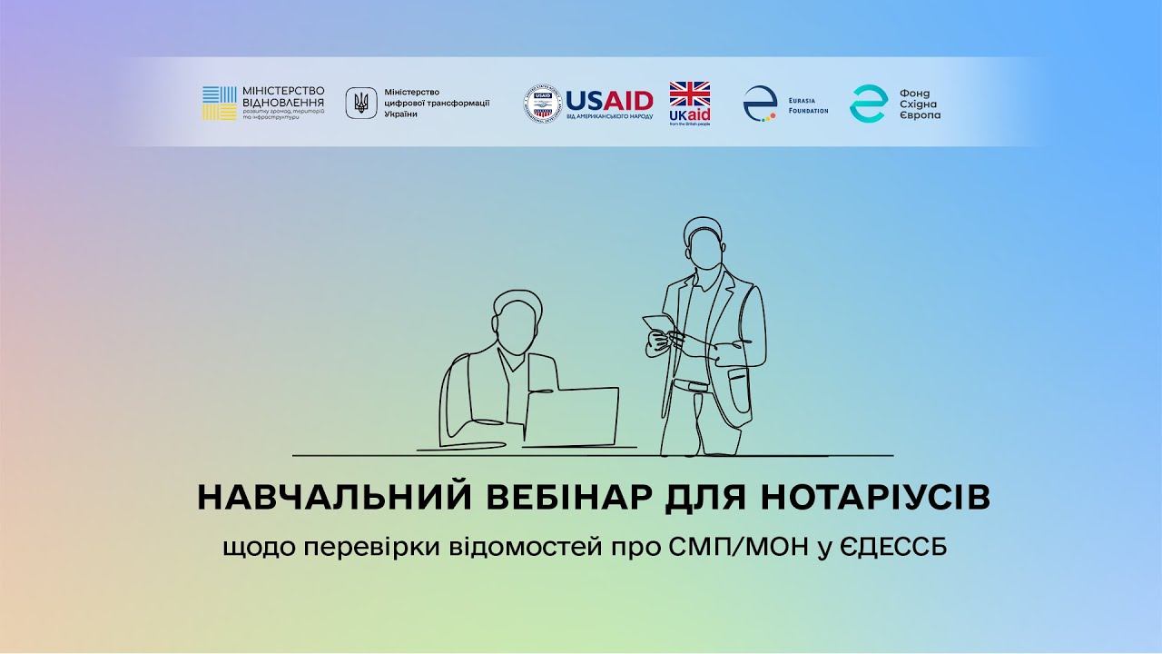 Навчальний вебінар для нотаріусів щодо перевірки відомостей про СМП/МОН у ЄДЕССБ смотреть онлайн