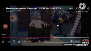Начало программы Киноклуб (KION Хит, 11.08.2023)