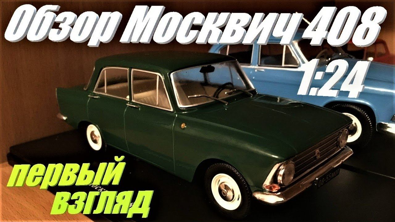 Москвич 408 в масштабе 1:24. Первый взгляд