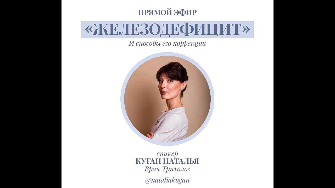 Железодефицит спикер Куган Наталья смотреть онлайн