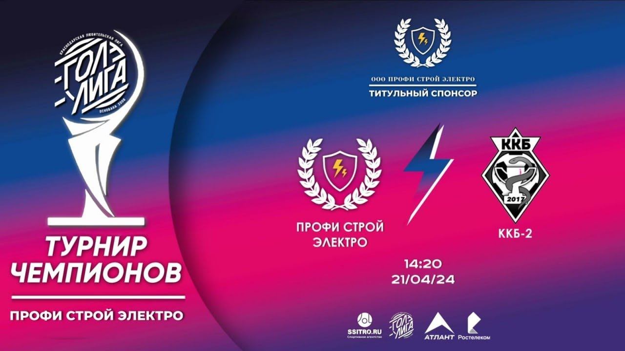 ТУРНИР ЧЕМПИОНОВ 2024: Профи строй электро - ККБ-2 смотреть онлайн