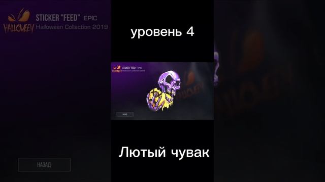 НАКЛЕЙКИ ПО УРОВНЯМ! #standoff2 #standoff #стандофф смотреть онлайн