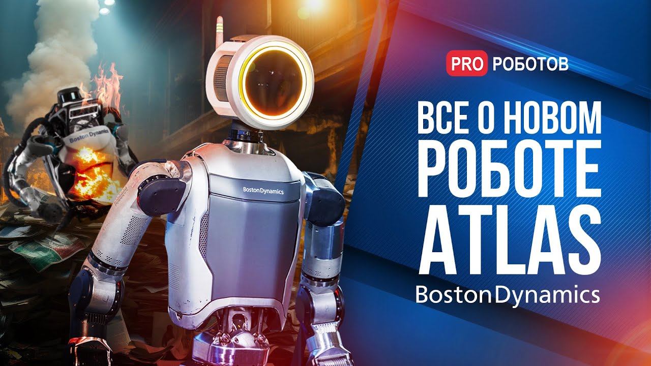 Как устроен новый робот Atlas Boston Dynamics? | Чем уникален гуманоидный робот Atlas? смотреть онлайн